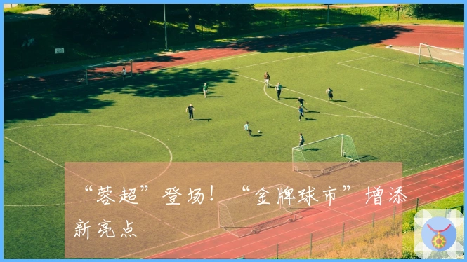 “蓉超”登场！“金牌球市”增添新亮点