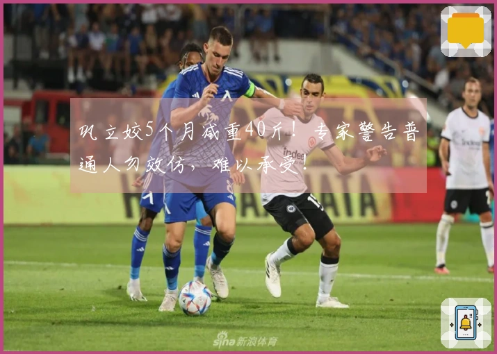 巩立姣5个月减重40斤！专家警告普通人勿效仿，难以承受！