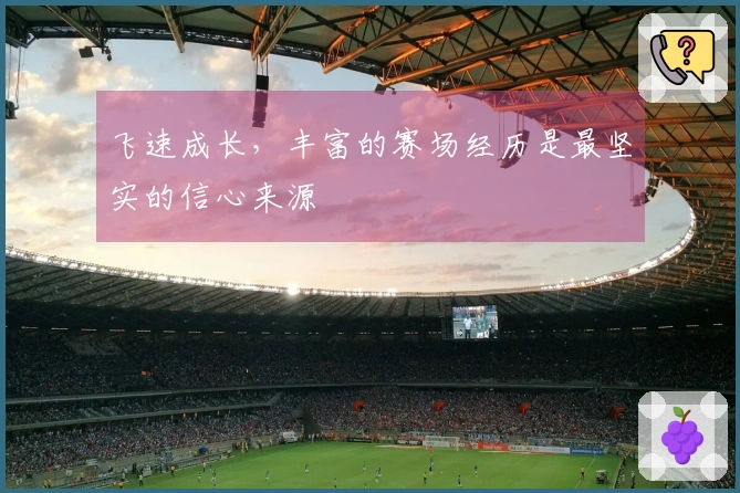 飞速成长，丰富的赛场经历是最坚实的信心来源