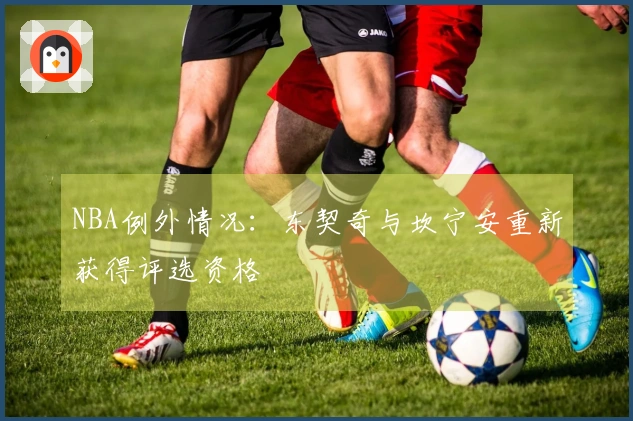 NBA例外情况：东契奇与坎宁安重新获得评选资格
