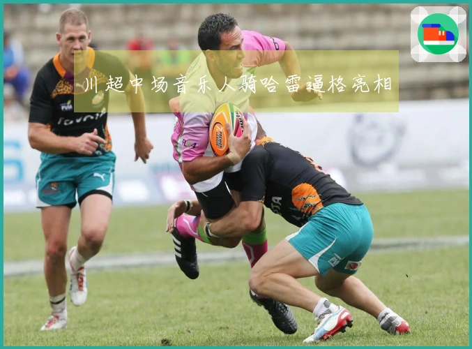 川超中场音乐人骑哈雷逼格亮相