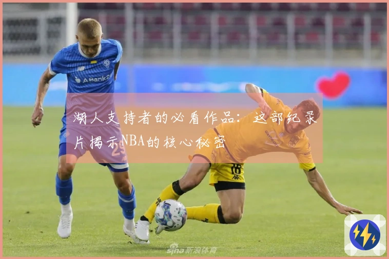 湖人支持者的必看作品：这部纪录片揭示NBA的核心秘密