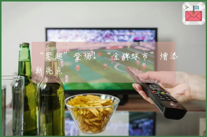 “蓉超”登场！“金牌球市”增添新亮点