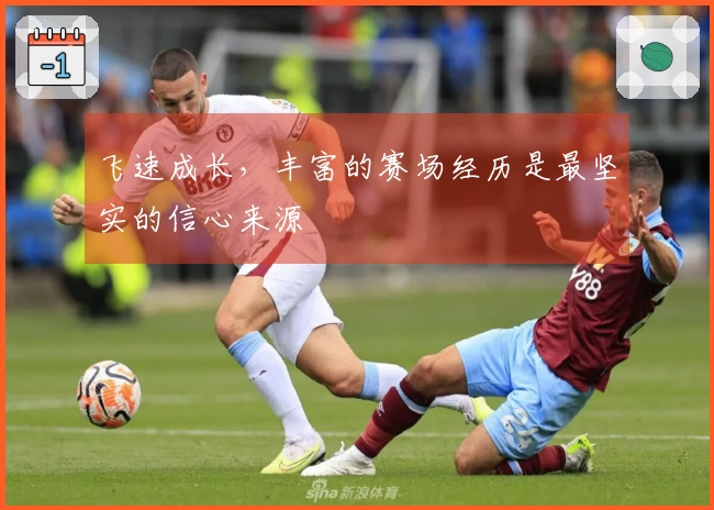 飞速成长，丰富的赛场经历是最坚实的信心来源