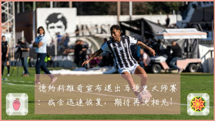 德约科维奇宣布退出马德里大师赛：我会迅速恢复，期待再次相见！