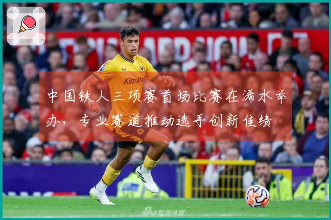 中国铁人三项赛首场比赛在浠水举办，专业赛道推动选手创新佳绩