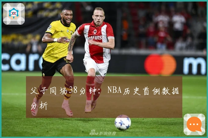 父子同场38分钟：NBA历史首例数据分析