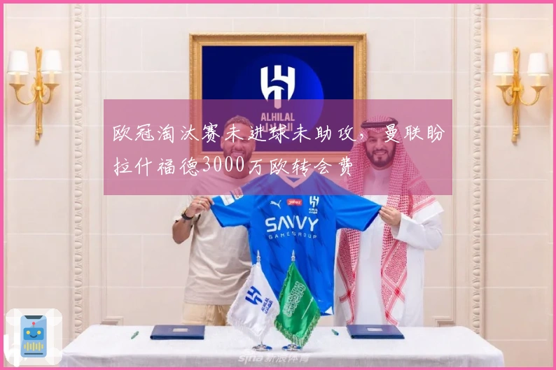 欧冠淘汰赛未进球未助攻，曼联盼拉什福德3000万欧转会费