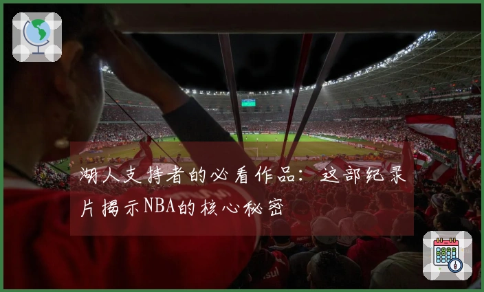 湖人支持者的必看作品：这部纪录片揭示NBA的核心秘密