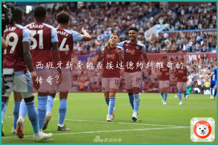 西班牙新秀能否接过德约科维奇的传奇？