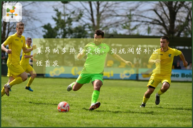 莱昂纳多热身受伤，刘祝润替补出任首发