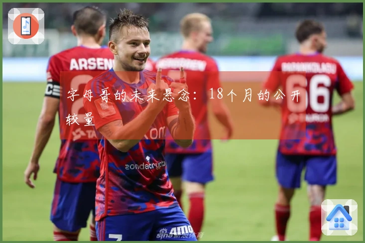 字母哥的未来悬念：18个月的公开较量
